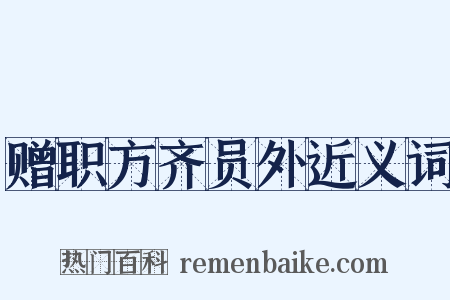 赠职方齐员外近义词是什么意思的图片